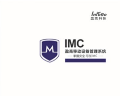 IMC盈高移动设备管理系统