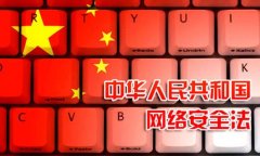 《中华人民共和国网络安全法》6月1日正式实施