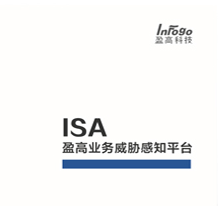 ISA业务威胁感知平台