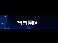 智慧园区解决方案